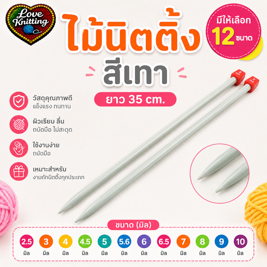 ไม้นิตติ้ง ไม้นิตติ้งเทา 069 ขนาด2.5 3 4 4.5 5 5.6 6 6.5 7 8 9 10มิล ความยาว35cm  ถักนิตติ้ง ไม้ถักนิตติ้ง