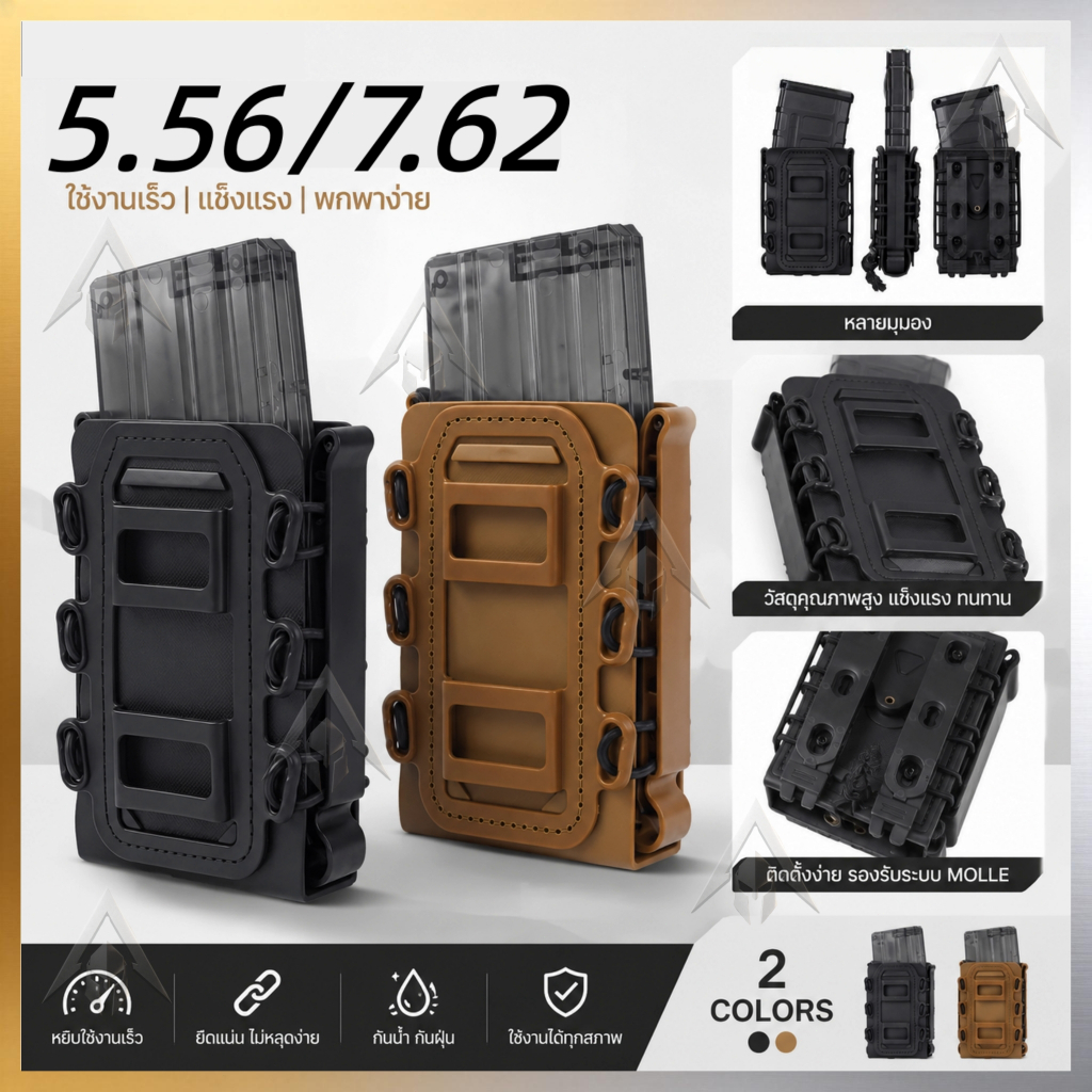 ซองใส่แม็กกาซีน M4/AK, ซองใส่แม็กกาซีนแบบปลดเร็ว MOLLE, เคสโทรศัพท์ ความหนา 5.56 มม. x 7.62 มม. ขนาด: 12 x 8.5 x 4 ซม.