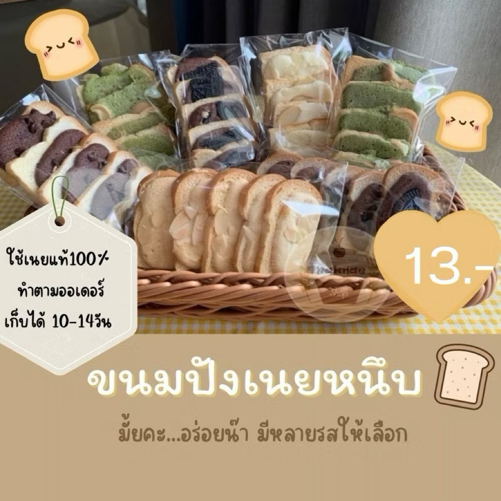 ปังเนยหนึบ มีหลายหน้าให้เลือก (ราคาส่งทักแชท)