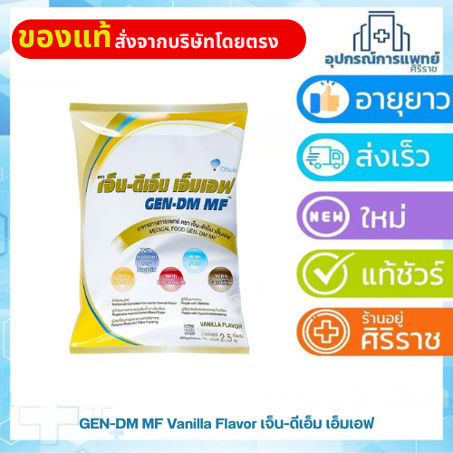 exp18/09/27 GEN-DM MF Vanilla Flavor เจ็น-ดีเอ็ม เอ็มเอฟ กลิ่นวานิลลา 2.5 ก.ก ชนิดผง สำหรับผู้ให้อาหารทางสายให้อาหาร จำน