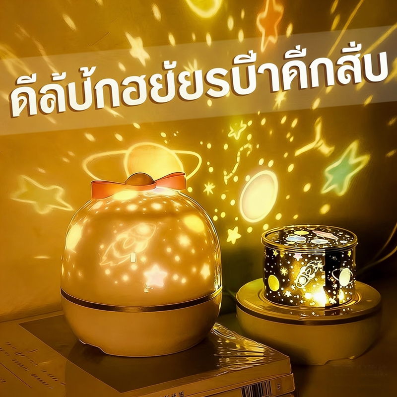 โคมไฟดาว โคมไฟดวงดาว ฟิล์มลายพรีเมี่ยม 6 แบบ โคมไฟโปรเจคเตอร์ โคมไฟ ดาว ฉายภาพ ท้องฟ้า จำลอง Sky pro