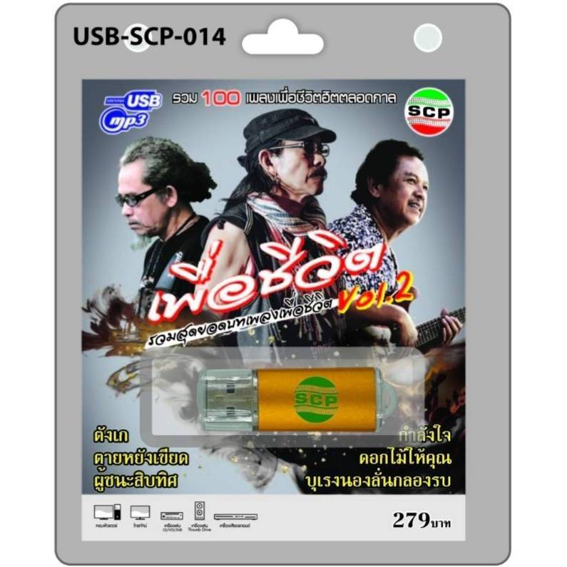 เพื่อชีวิต ชุด2 SCP-014 SCP  รวมสุดยอดบทเพลงเพื่อชีวิต 100เพลง USBเพลง แฟลชไดร์ฟเพลง เพลงUSB