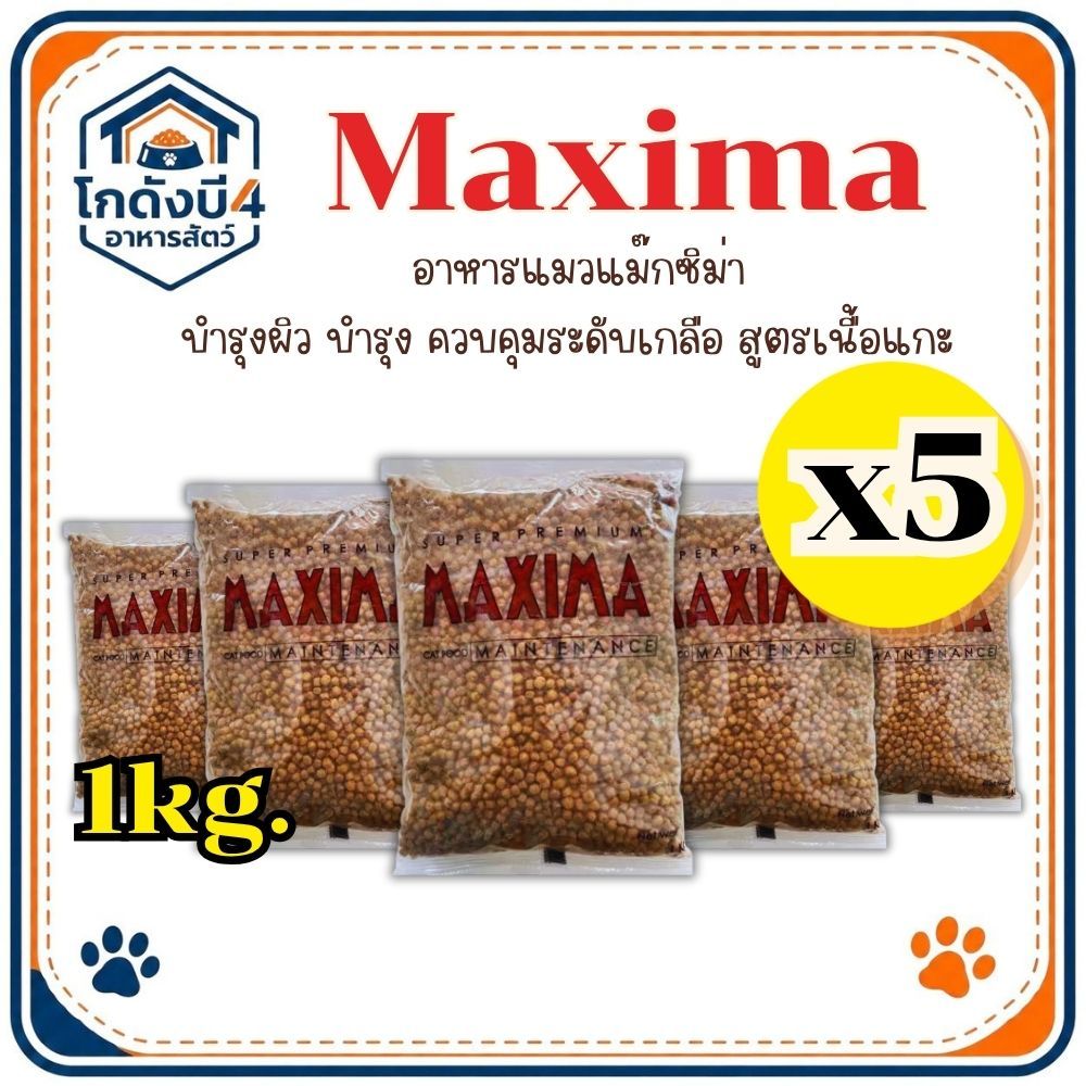 ( 5ถุง) Maxima แม็กซีม่า อาหารแมวชนิดเม็ดสำหรับแมว ขนาด 1kg. x 5 ถุง