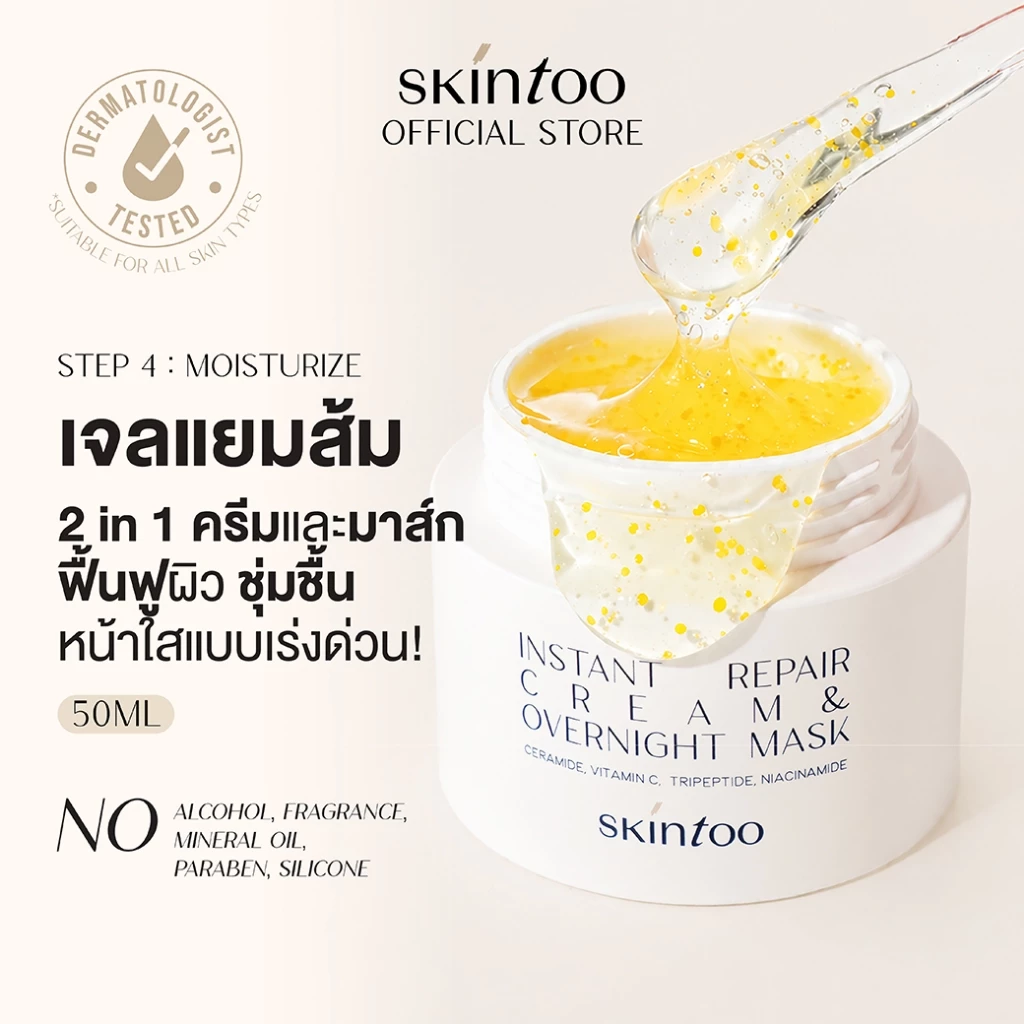 [ขายดี]มอยส์เจอไรเซอร์และมาส์ก2in1 บำรุงผิวแห้ง ชุ่มชื้นกระจ่างใสอิ่มน้ำ50ml SKINTOO Instant Repair Cream&Overnight Mask