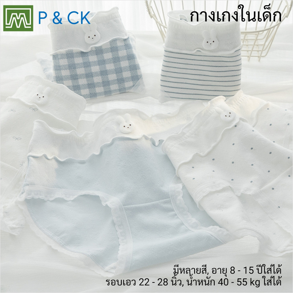 #1130 กางเกงในเด็ก นักเรียน: (ฟรีไซส์, ใส่ได้ 12 - 18 ขวบ, น้ำหนัก 30 - 45 kg) คุณภาพดี, ผ้าคอตตอน 100% (คละสี)