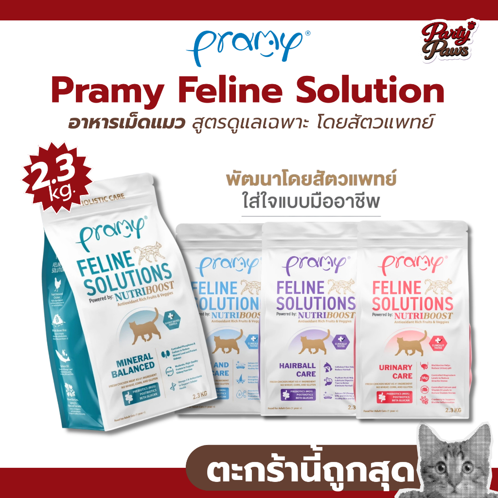 [2.3kg.] Pramy Feline Solution อาหารเม็ดแมว สูตรดูแลเฉพาะ โดยสัตวแพทย์