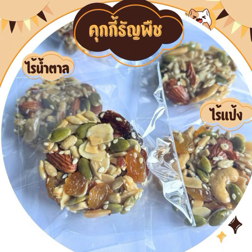 คุกกี้ธัญพืช ไร้แป้ง ไร้น้ำตาล (มีราคาส่ง)