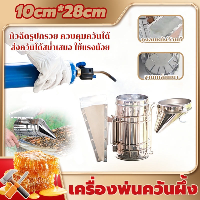 พ่นควันผึ้ง กาพ่นควันผึ้ง สแตนเลสแท้ [beekeeping] สโมคเกอร์ เครื่องพ่นควันผึ้ง อุปกรณ์เลี้ยงผึ้ง 🇹🇭ส่งด่วนสุด28*10CM