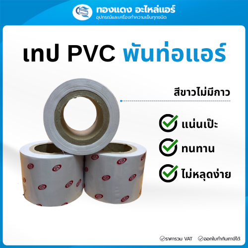 เทปพันท่อแอร์ สีขาว เทปพันท่อ แบบไม่มีกาว ขนาด2"x10เมตร เนื้อเหนียวไม่ขาดง่าย ทนแดดทนฝน รับแรงดึง5กก