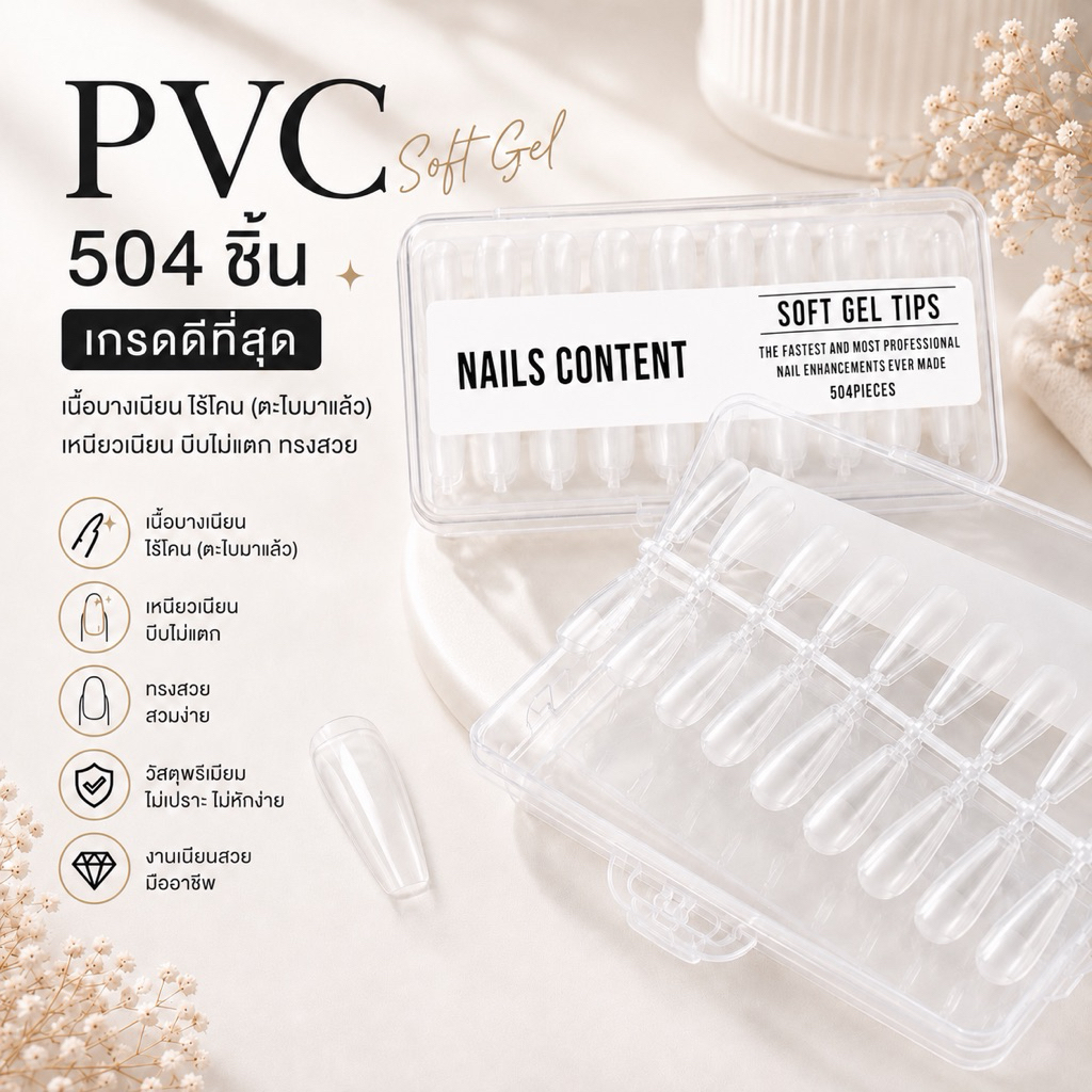 PVC เจลลี่เนื้อ soft gel Nails content ปริมาณ 504 ชิ้น  เกรดดีที่สุด เนื้อบางเนียน ไม่ต้องตะไบโคน (ตะไบมาแล้ว) เหนียวเนี