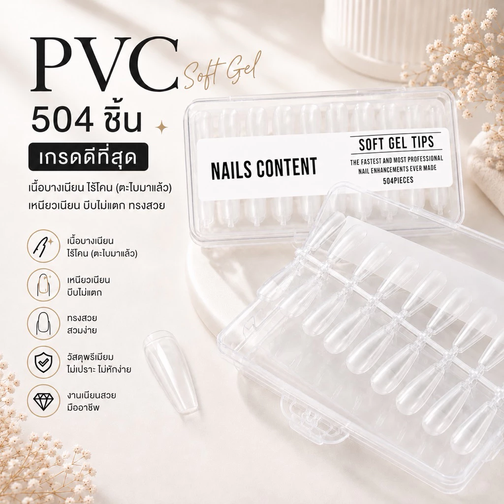 PVC เจลลี่เนื้อ soft gel Nails content ปริมาณ 504 ชิ้น เกรดดีที่สุด เนื้อบางเนียน ไม่ต้องตะไบโคน (ตะไบมาแล้ว) เหนียวเนี