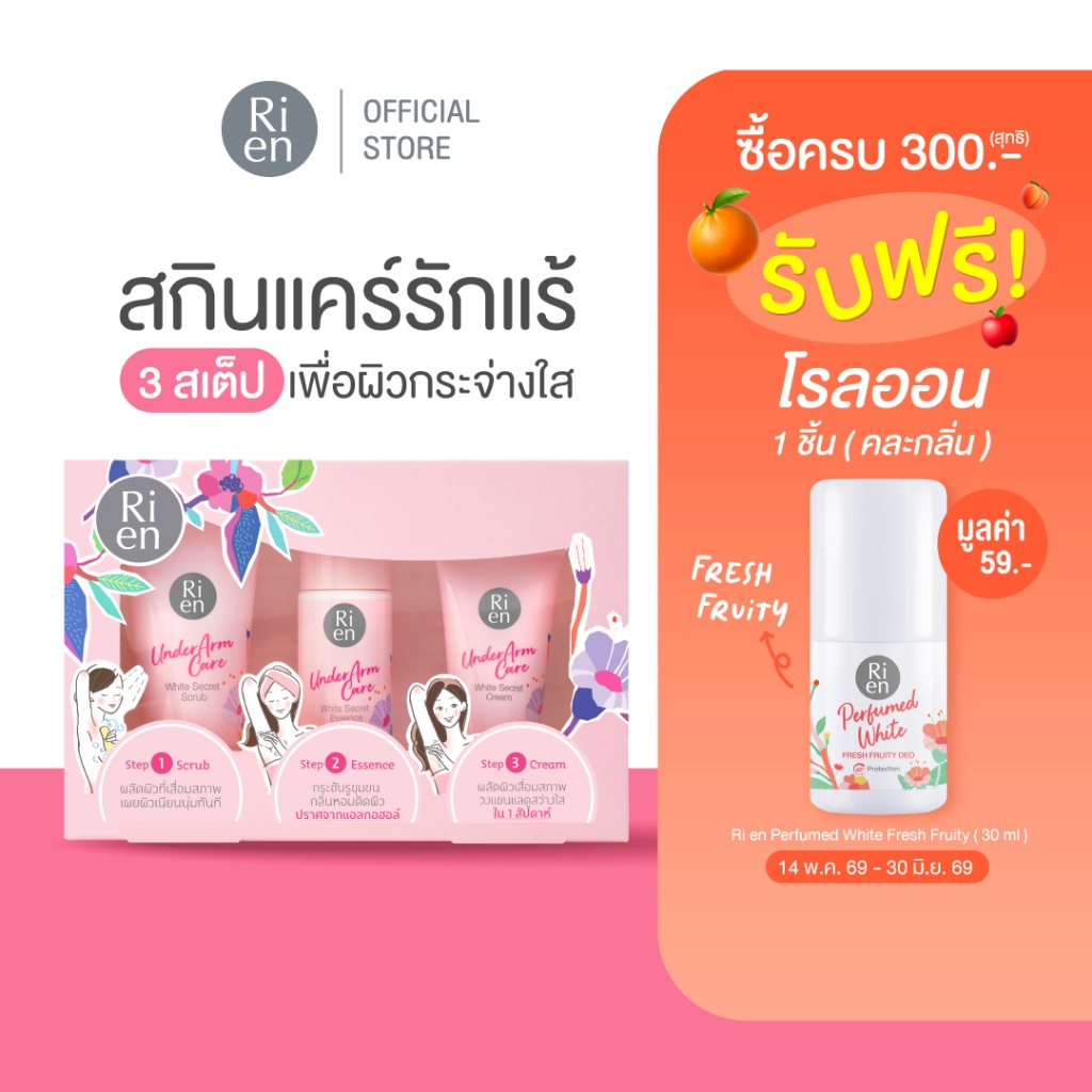 ริเอ็น เซ็ทดูแลรักแร้ ขนาดทดลอง สครับ เอสเซ้นส์ ครีม Ri en Underarm Care White Secret Collection Set