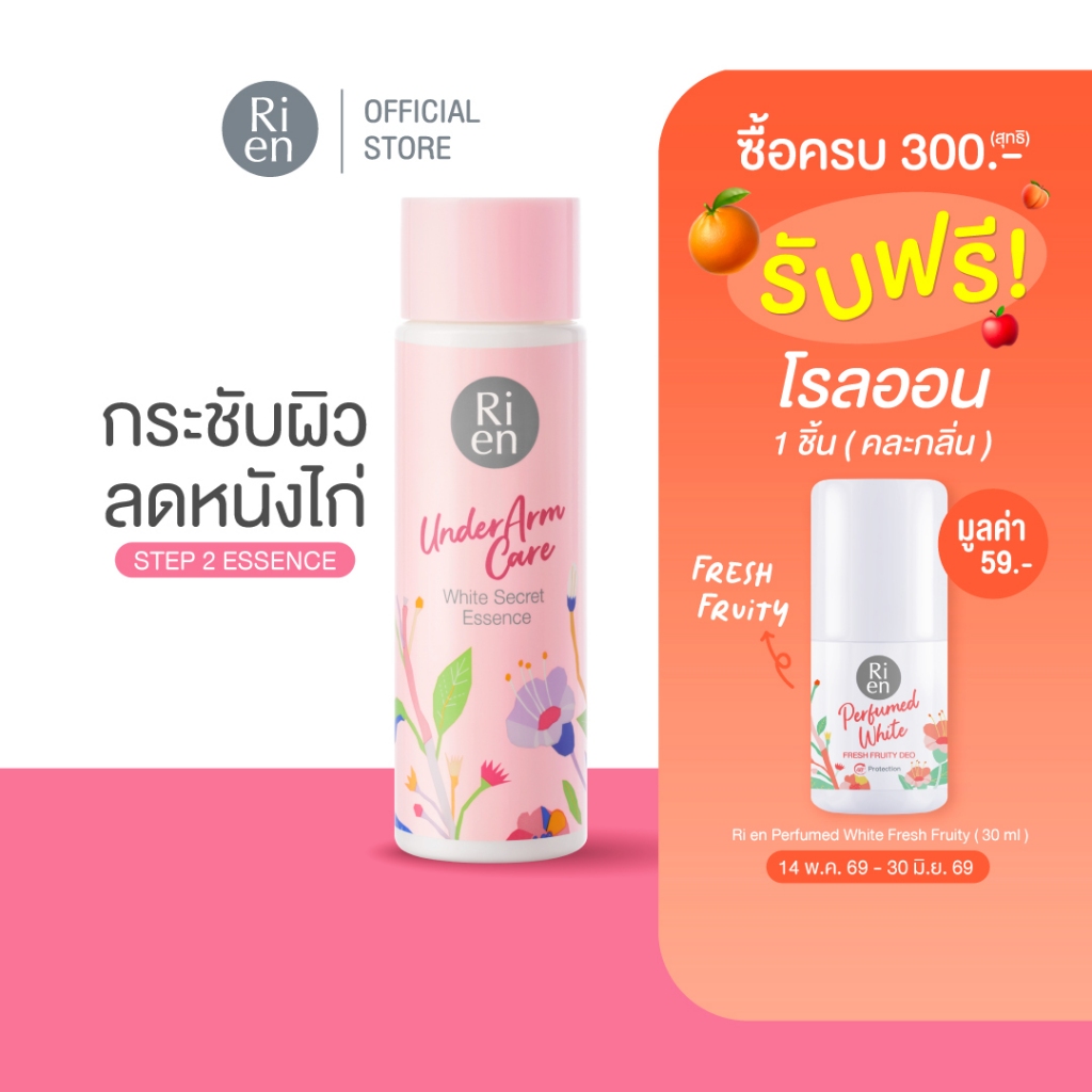 Ri en Underarm Care White Secret Essence 100 ml ริเอ็น อันเดอร์อาร์มแคร์ ไวท์ ซีเคร็ท เอสเซ้นส์ 100 มล.