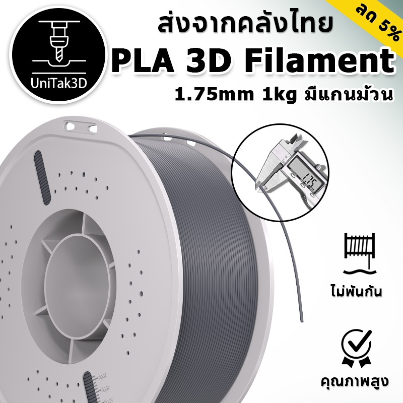 UniTak3D PLA 3D Printer Filament |1kg 1.75mm|ง่าย + ราบรื่น + ถูกต้อง|for Bambulab/Creality/ Anycubic/Elegoo/Flashforge