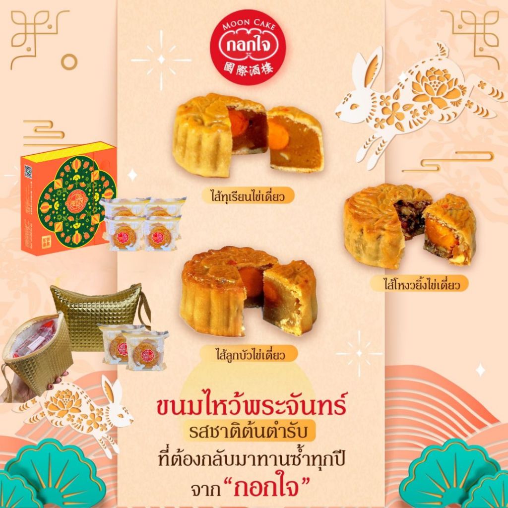 กอกใจ80ปี ขนมไหว้พระจันทร์กอกใจ ขนาด170กรัม Mooncake
