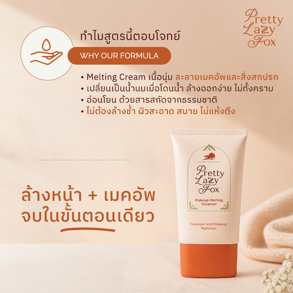 Pretty Lazy Fox Makeup Melting Cleanser คลีนเซอร์ล้างเมคอัพและสิ่งสกปรกในขั้นตอนเดียว 100 กรัม