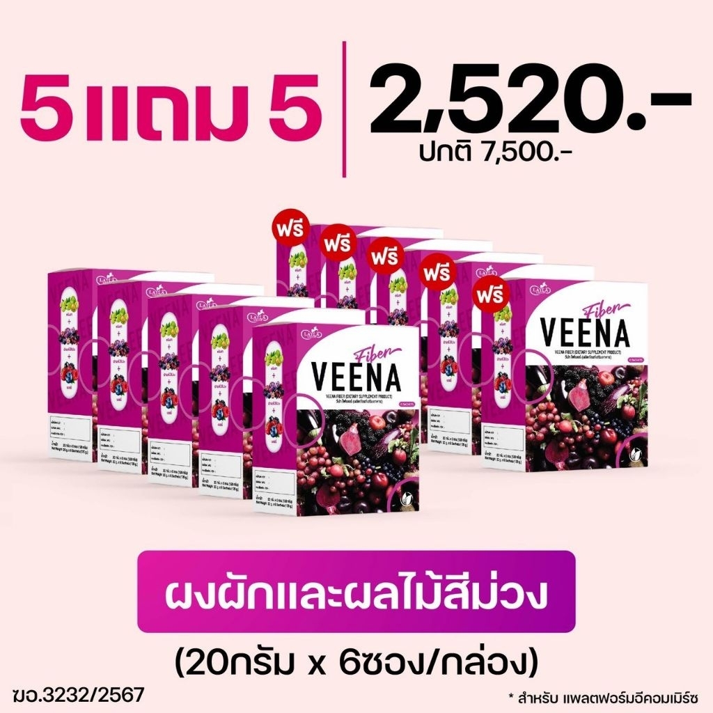 5 แถม 5 = 10 กล่อง >> วีน่าดีท็อค Veena Fiber Detox