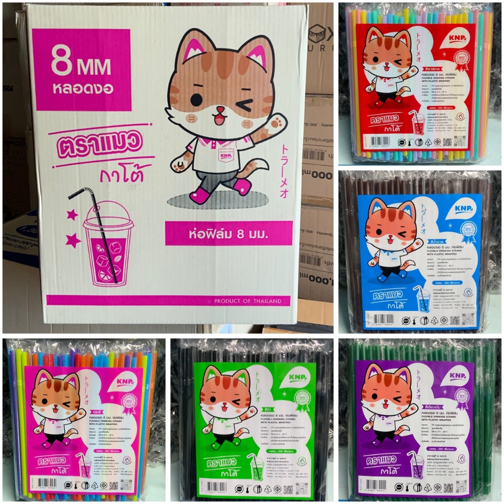 (ยกลัง) หลอด 8 มิล ห่อฟิลม์ ตราแมวKNP คละสี พาสเทล น้ำตาล เขียว ดำ ห่อละ250เส้น ลังละ20ห่อ(5000เส้น)