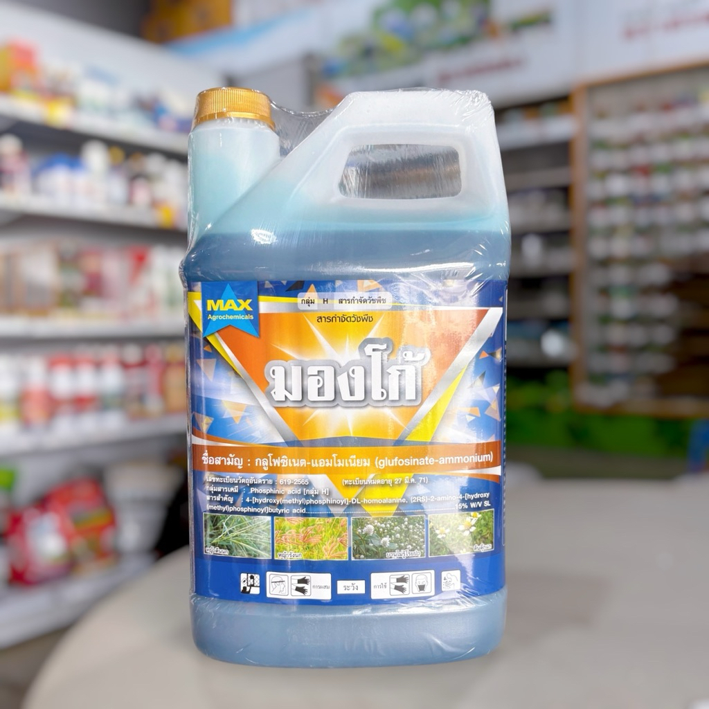 มองโก้ (กลูโฟซิเนต-แอมโมเนียม 15% W/V SL) 4 ลิตร แมกซ์