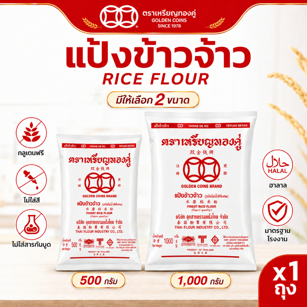 [ลัง] เหรียญทองคู่ แป้งข้าวจ้าว แป้งข้าวเจ้า 500 กรัม Golden Coins Rice Flour 500 (20ถุง)