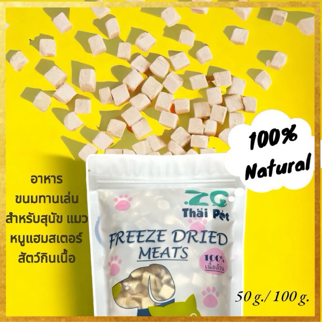 [ZC] ไก่ฟรีซดราย เนื้อสัตว์ฟรีซดราย Freeze Dried Meat//สำหรับสัตว์เลี้ยง แบบถุงซิปขนาด 50/100g.