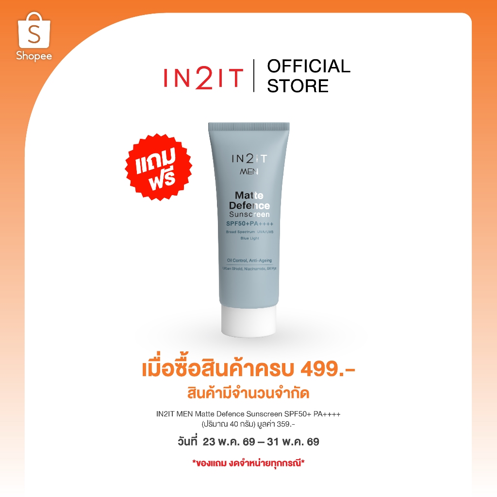 (สินค้าฟรี งดจำหน่าย) รับฟรี กันแดดเนื้อเจลน้ำนม คุมมัน พร้อมบำรุง [MMSM] มูลค่า 359.- *สินค้ามีจำนวนจำกัด*