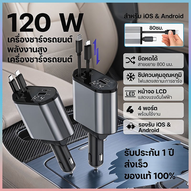 ที่ชาร์จในรถยนต์ หัวชาร์จในรถ 4IN1 120W อะแดปเตอร์ สายชาร์จในรถยนต์ ชาร์จ USB Type-C ยืดได้เก็บอัตโนมัติ