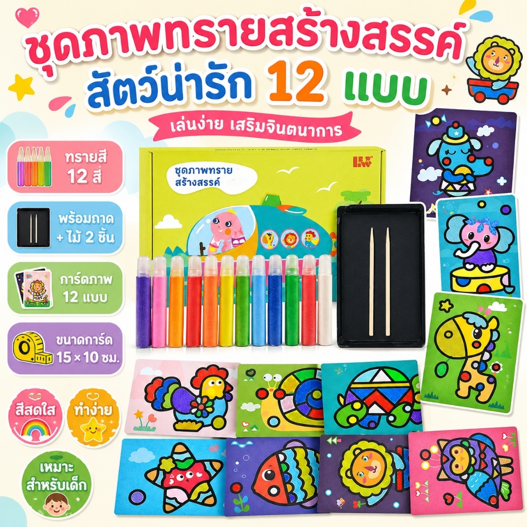 Sand Painting🎨ระบายสีทราย วาดรูปด้วยทราย กระดาษโรยทราย ภาพวาดโรยทราย ของเล่นเสริมพัฒนาการ ศิลปะ DIY ของเล่น Art Toy