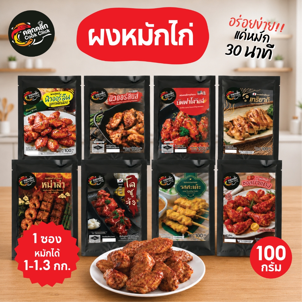 คลุกคลิก ผงหมัก  ผงหมักไก่ ผงหมักหมู อร่อยแค่เทใส่เนื้อสัตว์แล้วหมัก cookclick