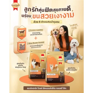 [3kg.] SmartHeart Glossy Coat อาหารสุนัขบำรุงขน