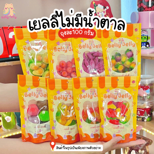 🍭เยลลี่นำเข้า ✅เยลลี่ไม่มีน้ำตาล เลือกเองได้เลยจ้า 100g มีมากกว่า100++ชนิด ขนมทานเล่น พร้อมส่งจากไทย เยลลี่หมีถุงทอง🐻⭐