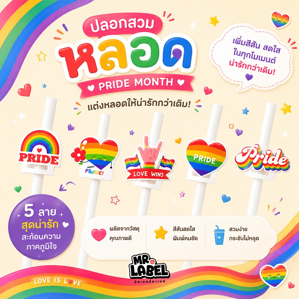 พร้อมส่ง ปลอกตกแต่งหลอด ปลอกสวมหลอด Pride Month คละ 5 ลาย