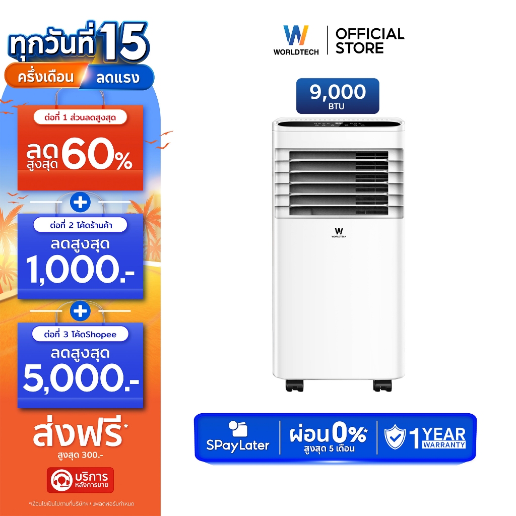 [Presale พร้อมส่ง 1 มิ.ย.] Worldtech แอร์เคลื่อนที่ Portable Air Conditioner 9000 BTU รุ่น WT-SKY-1A-09 จอแสดงผล LED