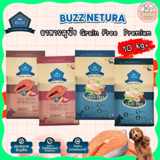 Buzz Netura อาหารสุนัข บัซซ์ 10 กิโลกรัม เกรดพรีเมียมโฮลิสติก-เกรนฟรี สำหรับสุนัขโตทุกสายพันธุ์