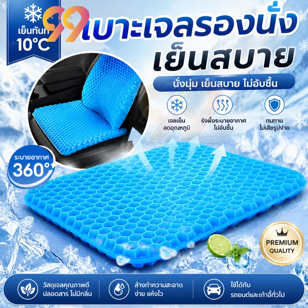 เบาะเจลรังผึ้ง เบาะเจลรองนั่งเย็น ระบายอากาศ 360° แก้ปวดเมื่อย เบาะรองนั่งรถยนต์ ที่นั่งสำนักงาน มีผ้าคลุม ส่งฟรี