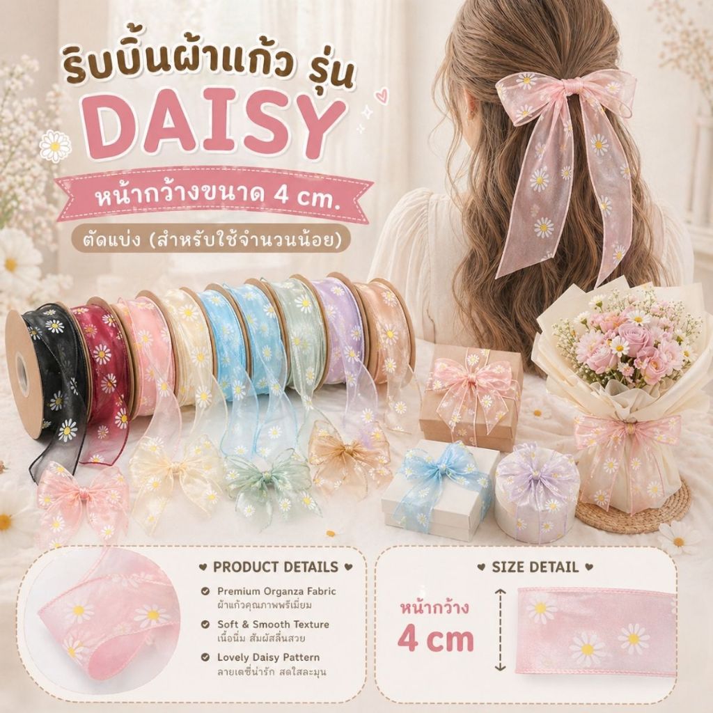 ริบบิ้นผ้าแก้วสกรีนลายดอกเดซี่น่ารัก รุ่น DAISY 4 cm. ผูกของขวัญวันเกิด โบว์ผูกผม [RBY-0015]