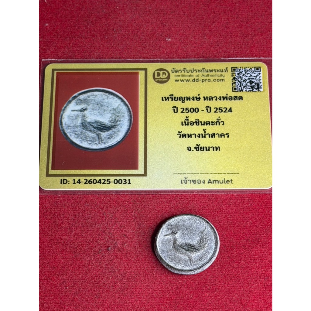 พระแท้ หลวงพ่อสด วัดหางน้ำสาคร เนื้อชินตะกั่ว ปี 2500 สภาพสวย พร้อมบัตรรับรองพระแท้ มีเก็บเงินปลายทา