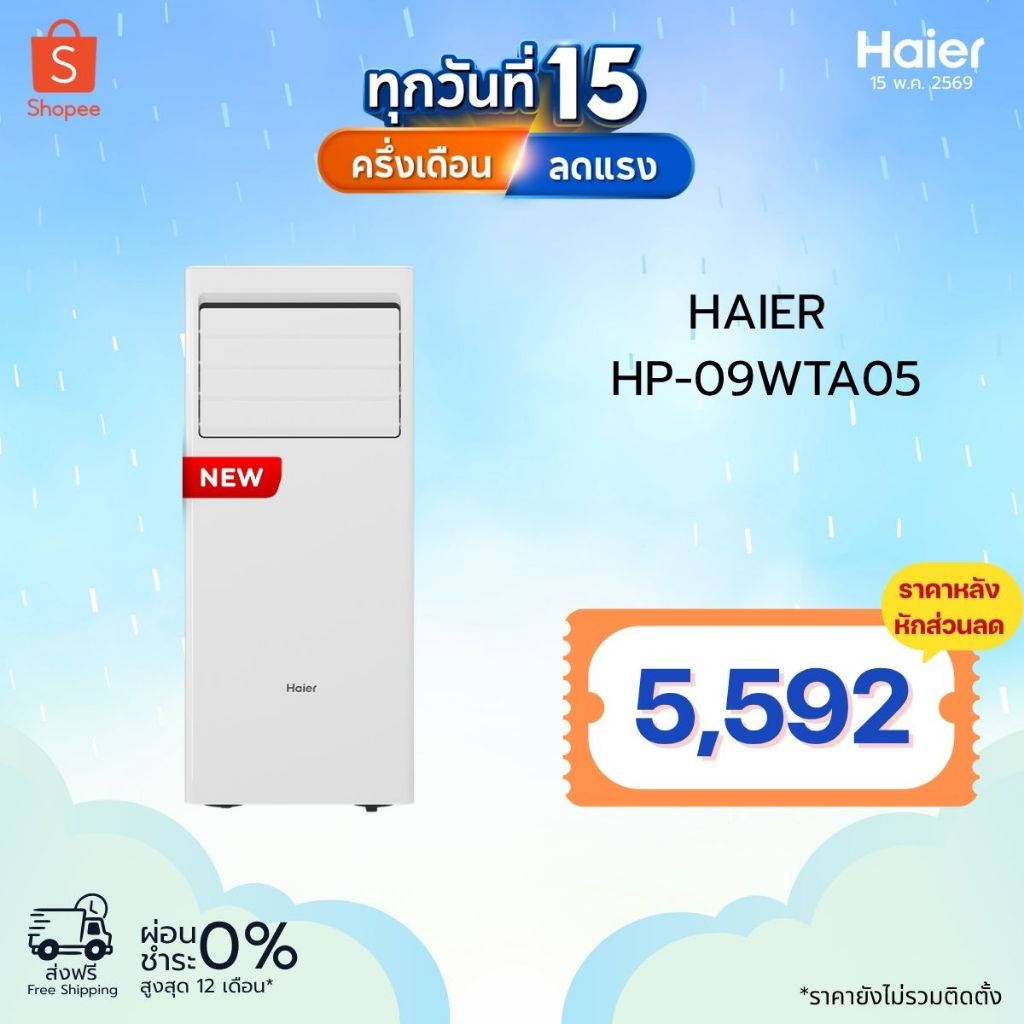 Haier แอร์เคลื่อนที่ ขนาด 9000-12000 BTU