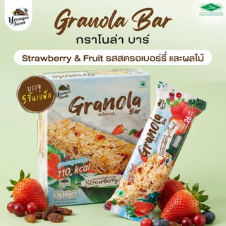 [ยิ่งซื้อ ยิ่งคุ้ม] กราโนล่า บาร์ Younger Farm ธัญพืช อบกรอบ (กล่อง 5 บาร์ 130 กรัม) และ (12 บาร์ 312 กรัม)