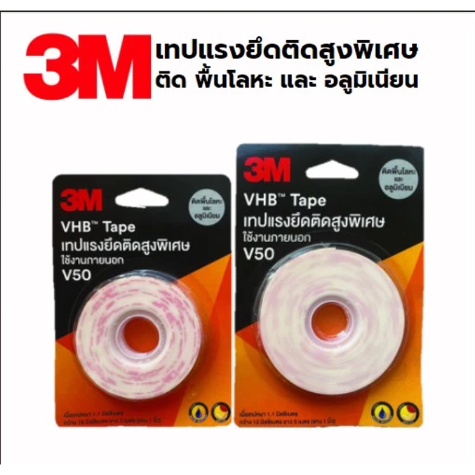3M VHB™ Tape V50 เทปแรงยึดติดสูงพิเศษ เทปกาว 2 หน้า ใช้งานภายนอก ติดโลหะ และอลูมิเนียม