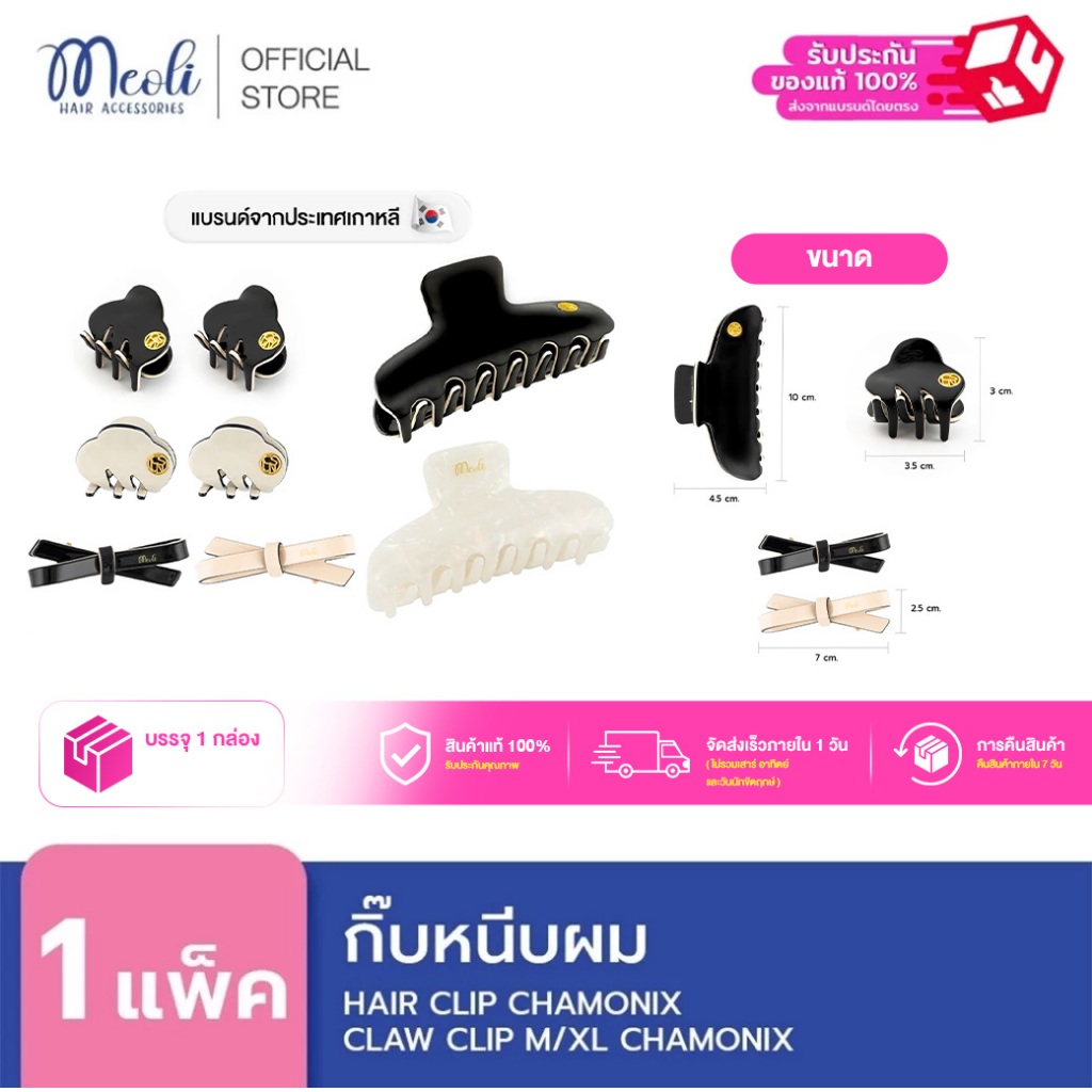 Meoli Hair Accessories Claw Clip รุ่น Chamonix กิ๊บหนีบผม กิ๊บติดผม ถนอมเส้นผม สีขาว สีดำ โทนสุภาพ เรียบหรู