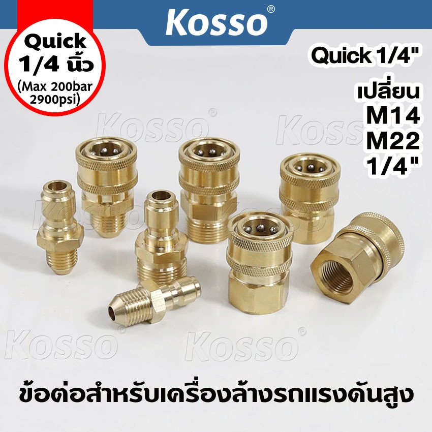 k Kosso  (Quick 1/4 นิ้ว)ข้อต่อสำหรับเครื่องล้างรถแรงดันสูง เปลี่ยน M14 M22 เครื่องซักผ้า (1ชิ้น)