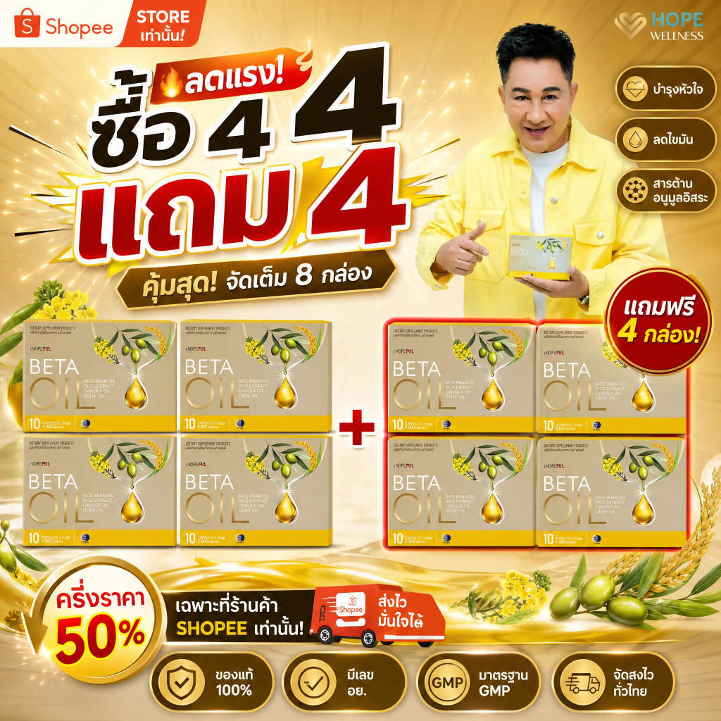 🔥 ซื้อ4แถม4! BETA OIL ลดไขมันเลว บำรุงหัวใจ ควบคุมความดัน ของขวัญเพื่อสุขภาพ จัดส่งไว ของแท
