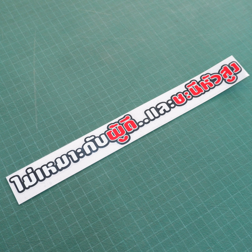 สติ๊กเกอร์ข้อความกวนๆ ไม่เหมาะกับผู้ดี  และชะนีหัวสูง งานตัด – โปรปัง