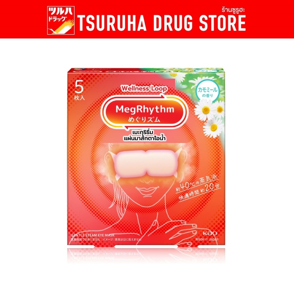 มาส์กตา เมะกุริธึ่ม คาโมมายล์ 5ชิ้น MegRhythm Steam Eye Mask Chamomile 5pcs