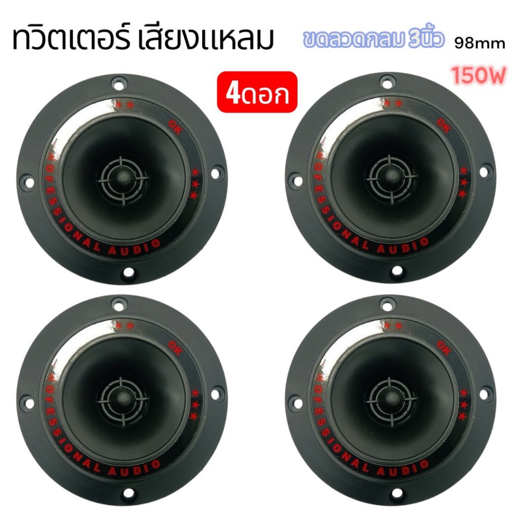ดอกแหลมTweeter ลำโพงเสียงแหลม 3นิ้ว 98 มม.เสียงแหลมขดลวดลำโพง 150 วัตต์