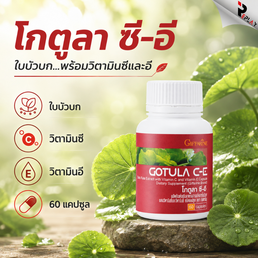 กิฟฟารีน สารสกัดใบบัวบก Gotula C-E ผสมวิตามินซี อี ลดความดันโลหิตสูง เส้นเลือดขอด บำรุงสมอง