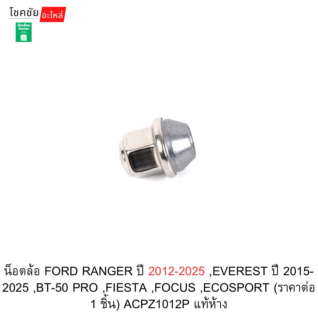 น็อตล้อ FORD RANGER ปี 2012-2025 ,EVEREST ปี 2015-2025 ,BT-50 PRO ,FIESTA ,FOCUS ,ECOSPORT (ราคาต่อ 1 ชิ้น) แท้ห้าง