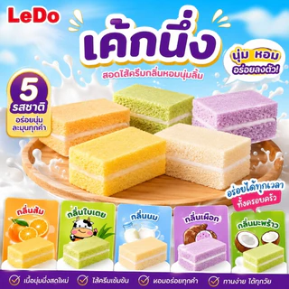เค้กนึ่งสอดไส้ครีม/ ตราLedo กลิ่นหอม แป้งนุ่ม อร่อย ไส้หวานกำลังดี หลากหลายรสชาติ ยกกล่อง/12ชิ้น⚡ สินค้าพร้อมส่ง⚡