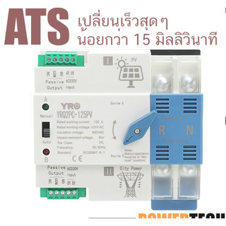 YRO ATS 2P 125A Solar Dual Power ATS เบรกเกอร์สวิทช์ไฟฟ้า ats Automatic transfer switch switch  เวลาในการเปลี่ยนน้อยกว่า